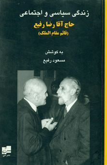 کتاب-زندگی‏-سیاسی-و-‏اجتماعی-حاج-‏رضا-رفیع-اثر-مسعود-رفیع
