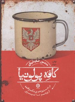 کتاب-کافه-پولونیا-اثر-منصور-ضابطیان