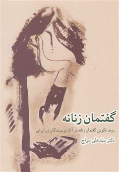 کتاب-گفتمان-زنانه-اثر-علی-سراج