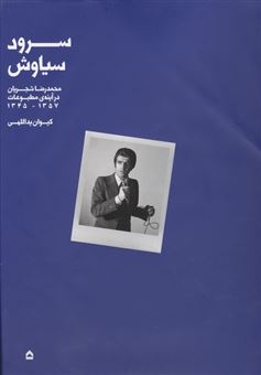 کتاب-سرود-سیاوش-اثر-کیوان-یداللهی