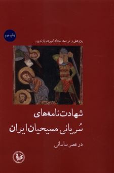 کتاب-شهادت-نامه-های-سریانی-مسیحیان-ایران-اثر-سجاد-امیری-باوندپور