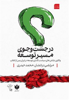 کتاب-در-جست-و-جوی-مسیر-توسعه
