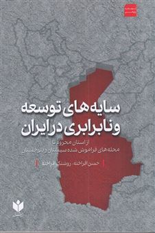 کتاب-سایه-های-توسعه-و-نابرابری-در-ایران-اثر-حسن-افراخته