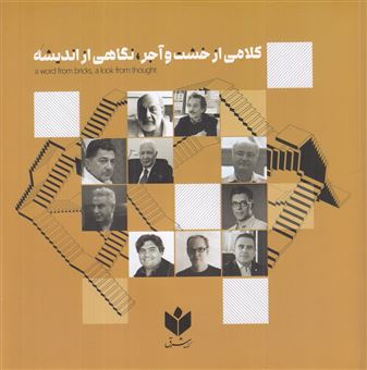 کتاب-کلامی-از-خشت-و-آجر-نگاهی-از-اندیشه