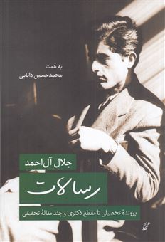 کتاب-رسالات-اثر-جلال-آل-احمد