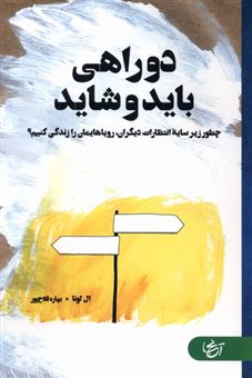 کتاب-دو-راهی-باید-و-شاید-اثر-ال-لونا