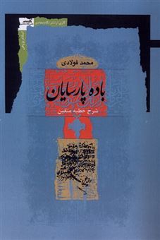 کتاب-باده-پارسایان-اثر-محمد-فولادی