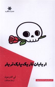 کتاب-اربابان-تاریک-پارک-تریلر-اثر-لی-اندرسون