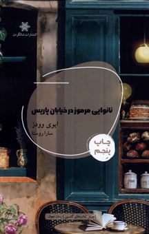 کتاب-نانوایی-مرموز-در-خیابان-پاریس-اثر-ایوی-وودز