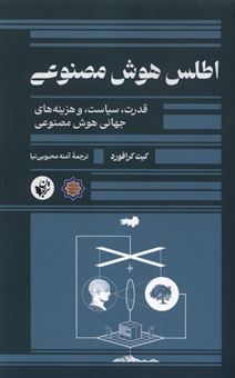 کتاب-اطلس-هوش-مصنوعی-اثر-کیت-کرافورد
