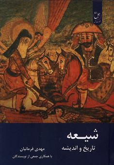کتاب-شیعه-تاریخ-و-اندیشه-اثر-مهدی-فرمانیان