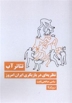 کتاب-تئاتر-آب-اثر-سامی-صالحی-ثابت