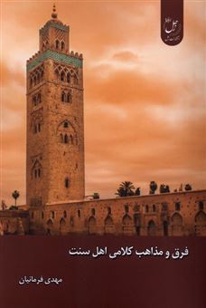کتاب-فرق-و-مذاهب-کلامی-اهل-سنت-اثر-مهدی-فرمانیان