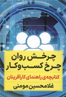 کتاب-چرخش-روان-چرخ-کسب-و-کار-اثر-غلامحسین-مومنی