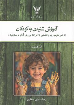 کتاب-آموزش-شنیدن-به-کودکان-اثر-آن-هستر
