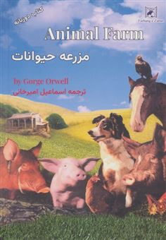 کتاب-مزرعه-حیوانات-2زبانه-اثر-جورج-اورول