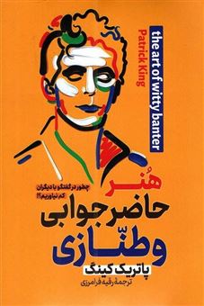 کتاب-هنر-حاضر-جوابی-و-طنازی