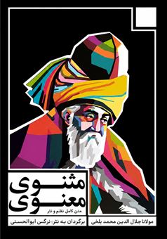 مثنوی معنوی (3 جلدی)