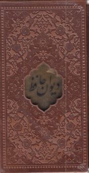 کتاب-دیوان-حافظ-اثر-شمس-الدین-محمد-حافظ-شیرازی