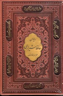 کتاب-دیوان-حافظ-شیرازی-همراه-با-فالنامه-اثر-شمس-الدین-محمد-حافظ-شیرازی