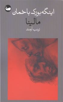 کتاب-مالینا-اثر-اینگه-بورک-باخمان
