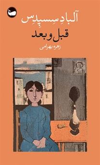 کتاب-قبل-و-بعد-اثر-آلبا-دسسپدس