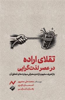 کتاب-تقلای-اراده-در-عصر-لذت-گرایی-اثر-محمدعلی-صفرپور