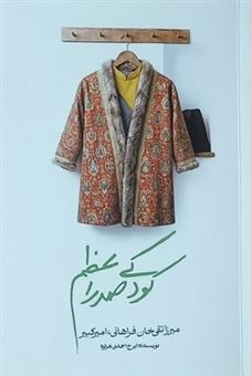 کتاب-کودکی-صدر-اعظم-اثر-ایرج-احمدی-هزاوه
