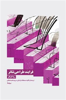 کتاب-فرایند-طراحی-تئاتر-اثر-ریتا-کوگلر
