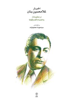 کتاب-اخبار-غلامحسین-بنان-اثر-مهرداد-معصوم-زاده