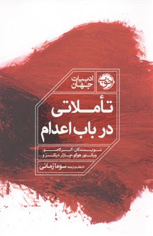 کتاب-تاملاتی-در-باب-اعدام-اثر-آلبر-کامو