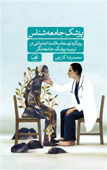 کتاب-پزشک-جامعه-شناس-اثر-محمدرضا-کارچی