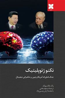 کتاب-تکنوژئوپلیتیک-اثر-پاک-نانگ-وونگ