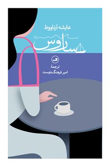 کتاب-ساروس-اثر-عایشه-ارناووط