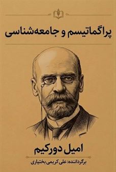 کتاب-پراگماتیسم-و-جامعه-شناسی-اثر-امیل-دورکیم