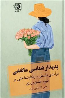 کتاب-پدیدار-شناسی-عاشقی-اثر-علی-الماسی-زند