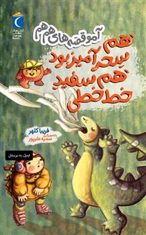 کتاب-آمو-قصه-های-هم-هم-هم-سحرآمیز-بود-هم-سفید-خط-خطی-اثر-فریبا-کلهر