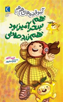 کتاب-آمو-قصه-های-هم-هم-هم-سحر-آمیز-بود-هم-زرد-طلایی-اثر-فریبا-کلهر