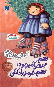 کتاب-آمو-قصه-های-هم-هم-هم-سحر-آمیز-بود-هم-قرمز-بادکنکی-اثر-فریبا-کلهر