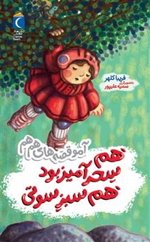 کتاب-آمو-قصه-های-هم-هم-هم-سحر-آمیز-بود-هم-سبز-سوتی-اثر-فریبا-کلهر
