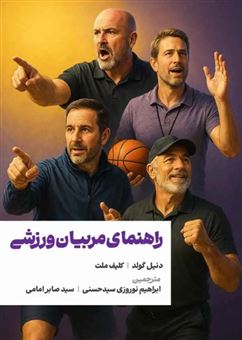 کتاب-راهنمای-مربیان-ورزشی