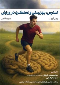 کتاب-استرس-بهزیستی-و-عملکرد-در-ورزش
