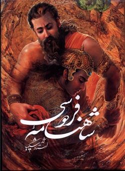 کتاب-شاهنامه-فردوسی