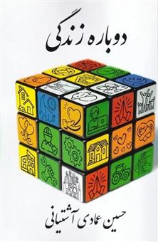 کتاب-دوباره-زندگی-اثر-حسین-عمادی-آشتیانی