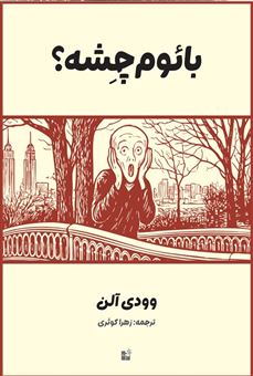 کتاب-بائوم-چشه-اثر-وودی-آلن