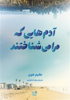کتاب-آدم-هایی-که-مرا-می-شناختند-اثر-کیم-هوپر