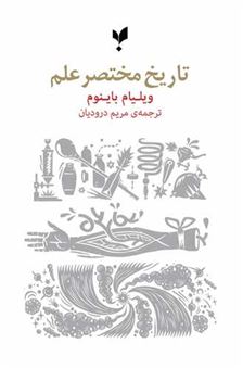 کتاب-تاریخ-مختصر-علم-اثر-ویلیام-باینوم