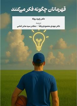 کتاب-قهرمانان-چگونه-فکر-می-کنند-اثر-رابرت-روتلا