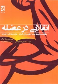 کتاب-انقلابی-در-عضله-اثر-مایکو-تویگو