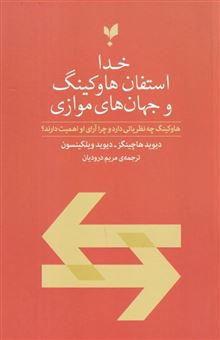 کتاب-خدا-استفان-هاوکینگ-جهان-های-موازی
